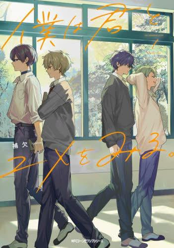 僕は君とユメをみる。 (1巻 最新刊)