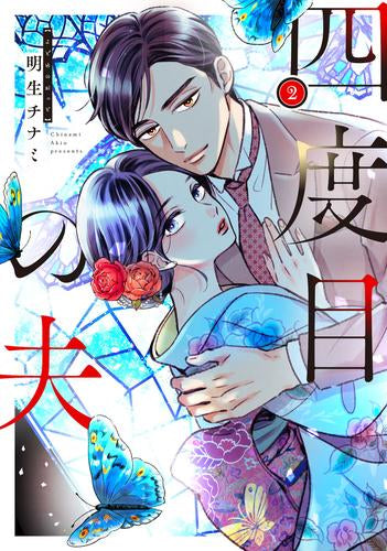 四度目の夫 (1-2巻 最新刊)