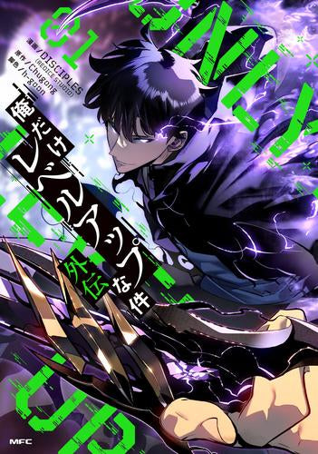俺だけレベルアップな件外伝 (1巻 最新刊)