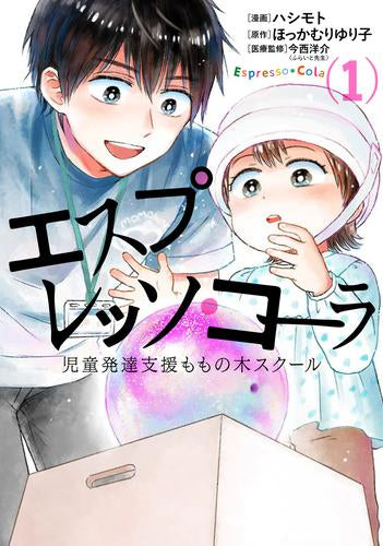 エスプレッソ・コーラ 児童発達支援ももの木スクール (1巻 最新刊)