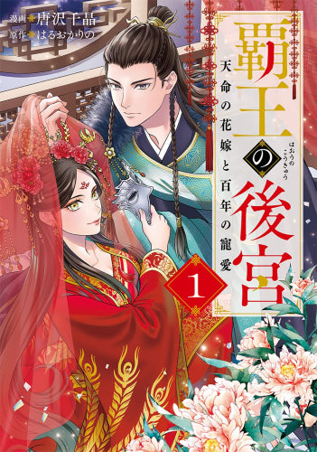 覇王の後宮 天命の花嫁と百年の寵愛 (1巻 最新刊)