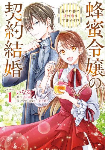 蜂蜜令嬢の契約結婚 雇われ妻に甘い恋は不要です!? (1巻 最新刊)