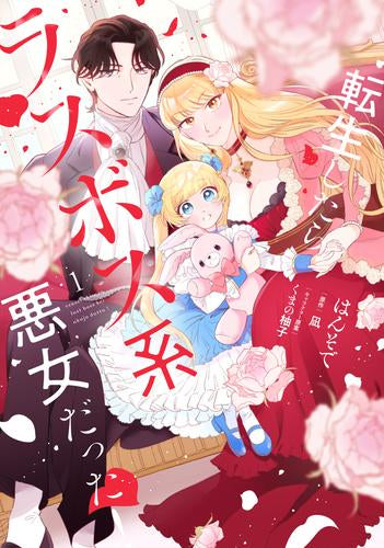 転生したらラスボス系悪女だった! (1巻 最新刊)