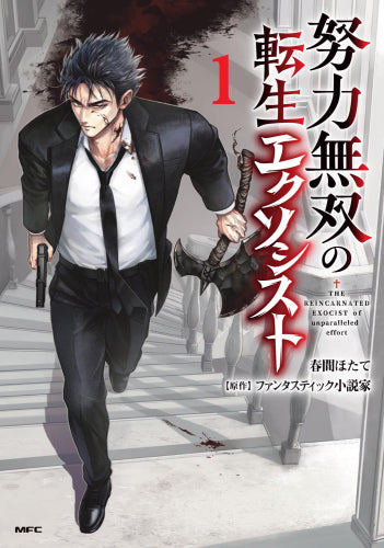 努力無双の転生エクソシスト (1巻 最新刊)