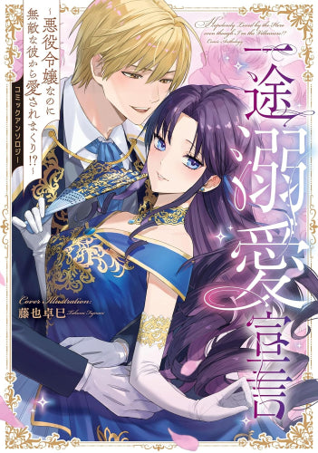 一途溺愛宣言～悪役令嬢なのに無敵な彼から愛されまくり!?～ コミックアンソロジー (1巻 全巻)