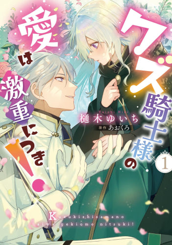 クズ騎士様の愛は激重につき! (1巻 最新刊)