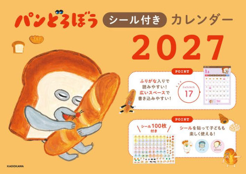 [書籍]パンどろぼうシール付きカレンダー2027