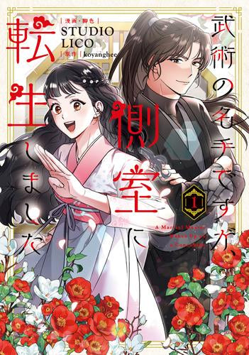 武術の名手ですが、側室に転生しました (1巻 最新刊)