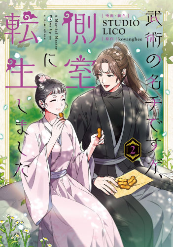 武術の名手ですが、側室に転生しました (1-2巻 最新刊)