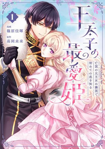 王太子の最愛姫 亡国の元王女は隣国で初めての恋を知る (1巻 最新刊)