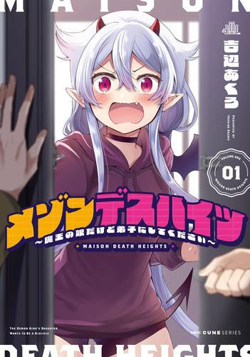 メゾンデスハイツ ～魔王の娘だけど弟子にしてください～ (1巻 最新刊)