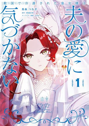 敵国で冷遇された皇女様は夫の愛に気づかない (1巻 最新刊)