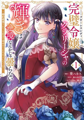 完璧令嬢クラリーシャの輝きは逆境なんかじゃ曇らない ～婚約破棄されても自力で幸せをつかめばよいのでは?～ (1巻 最新刊)