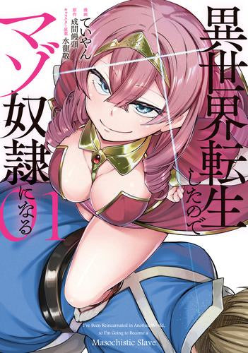 異世界転生したのでマゾ奴隷になる (1巻 最新刊)