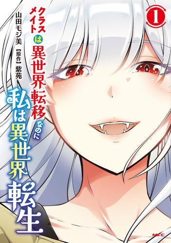 クラスメイトは異世界転移なのに私は異世界転生 (1巻 最新刊)