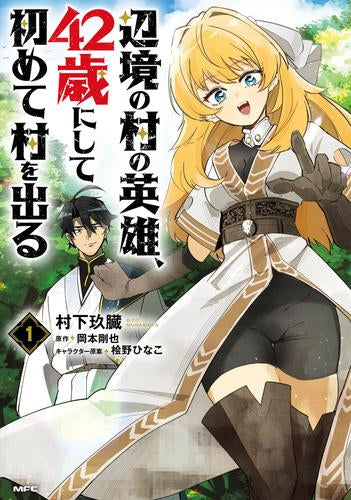 辺境の村の英雄、四十二歳にして初めて村を出る (1巻 最新刊)