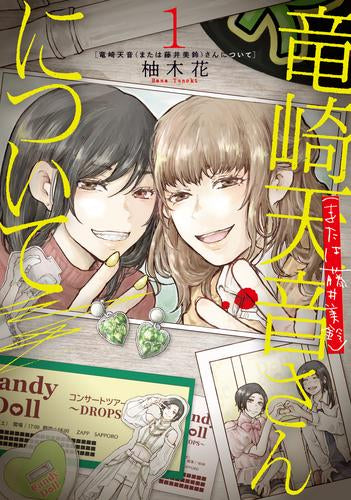 竜崎天音(または藤井美鈴)さんについて (1巻 最新刊)