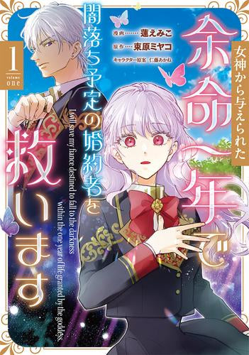 女神から与えられた余命一年で闇落ち予定の婚約者を救います (1巻 最新刊)