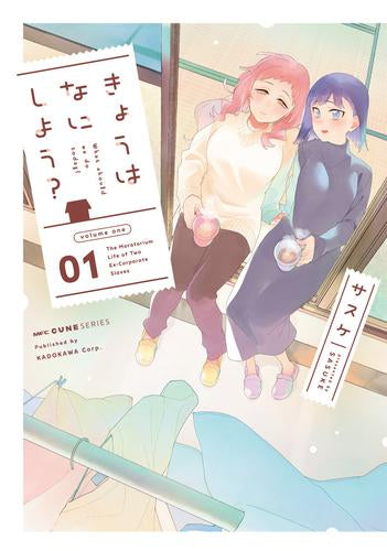 きょうはなにしよう? (1巻 最新刊)