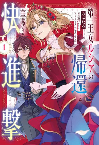 第一王女ルシアの帰還と華麗なる快進撃 (1巻 最新刊)