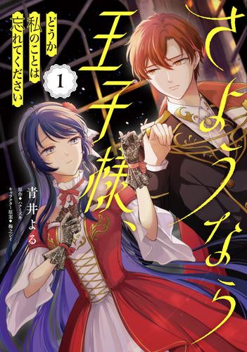 さようなら王子様、どうか私のことは忘れてください (1巻 最新刊)