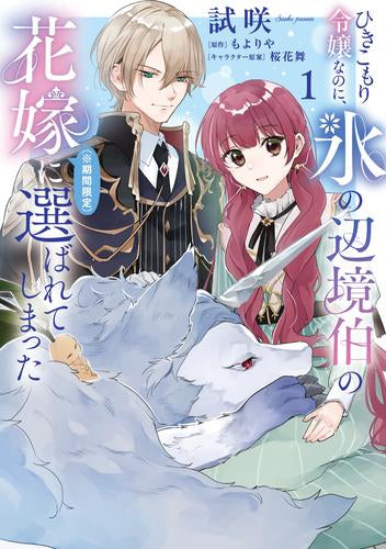 ひきこもり令嬢なのに、氷の辺境伯の花嫁(※期間限定)に選ばれてしまった (1巻 最新刊)