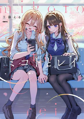 ミコトとレイ (1巻 全巻)