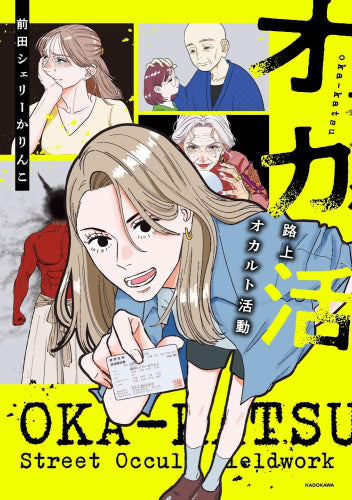オカ活 路上オカルト活動 (1巻 全巻)