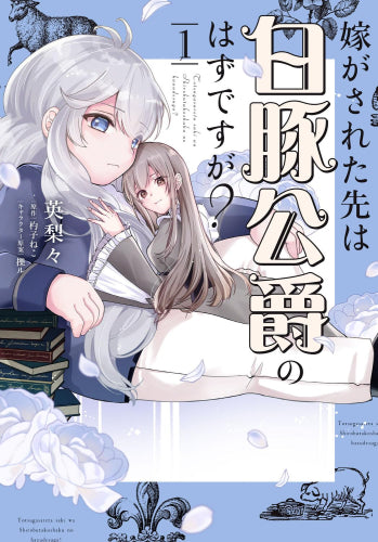 嫁がされた先は白豚公爵のはずですが? (1巻 最新刊)