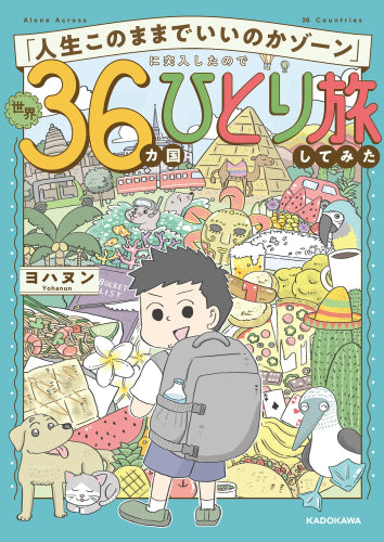 「人生このままでいいのかゾーン」に突入したので世界36カ国ひとり旅してみた (1巻 全巻)