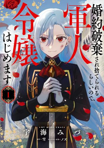婚約破棄され捨てられるらしいので、軍人令嬢はじめます (1巻 最新刊)