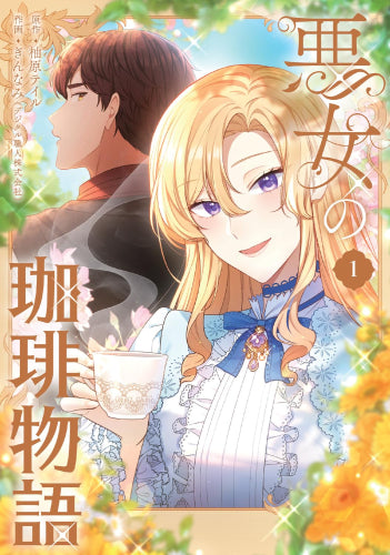 悪女の珈琲物語 (1巻 最新刊)
