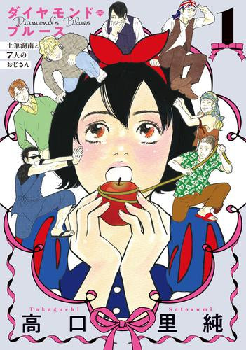 ダイヤモンド・ブルース 土筆湖南と7人のおじさん (1巻 最新刊)
