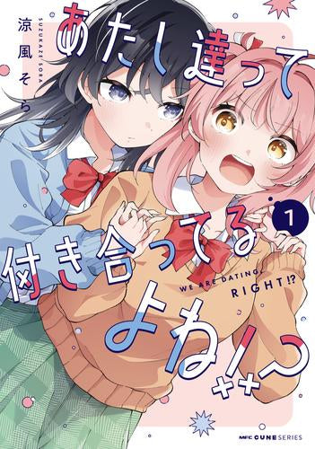 あたし達って付き合ってるよね!? (1巻 最新刊)