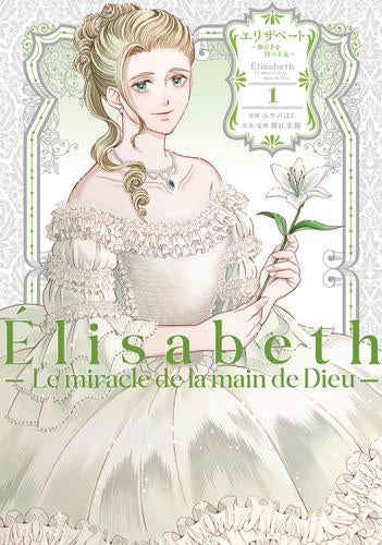 エリザベート 神の手を持つ王女 (1巻 最新刊)