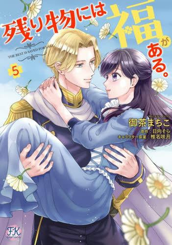 残り物には福がある。 (1-5巻 最新刊)