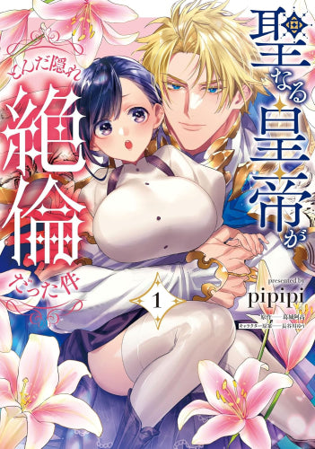 聖なる皇帝がとんだ隠れ絶倫だった件 (1巻 最新刊)