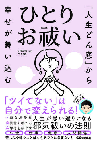 [書籍]「人生どん底」から幸せが舞い込む　ひとりお祓い