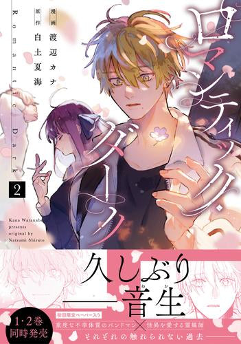 ロマンティック・ダーク (1-2巻 最新刊)