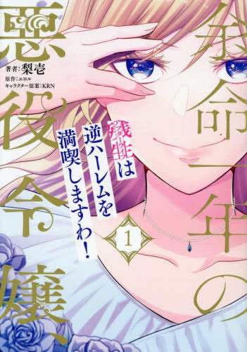 余命一年の悪役令嬢、残生は逆ハーレムを満喫しますわ! (1巻 最新刊)
