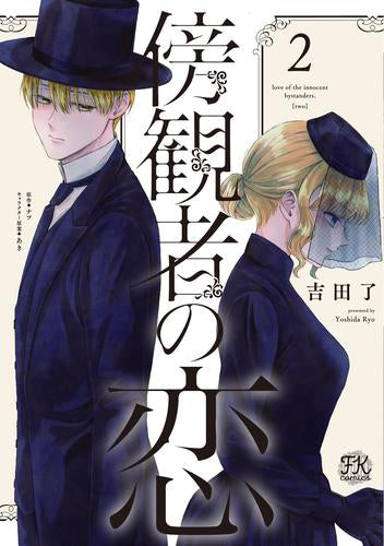 傍観者の恋(1-2巻 最新刊)