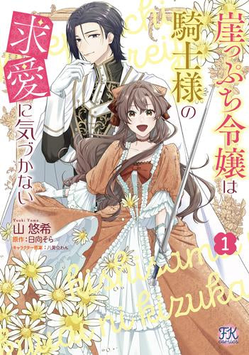 崖っぷち令嬢は騎士様の求愛に気づかない (1巻 最新刊)