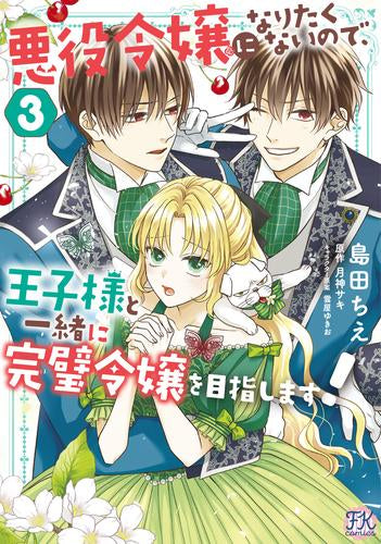悪役令嬢になりたくないので、王子様と一緒に完璧令嬢を目指します! (1-3巻 最新刊)