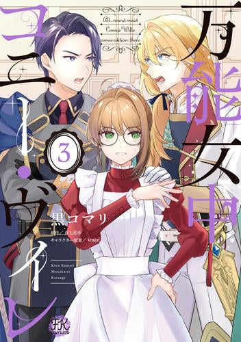 万能女中コニー・ヴィレ (1-3巻 最新刊)