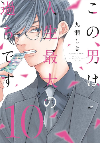 この男は人生最大の過ちです(1-10巻 最新刊)