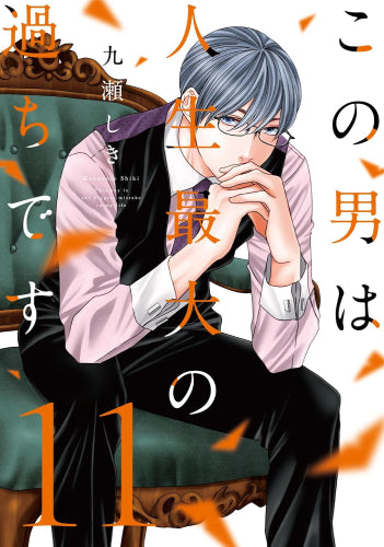 この男は人生最大の過ちです(1-11巻 最新刊)