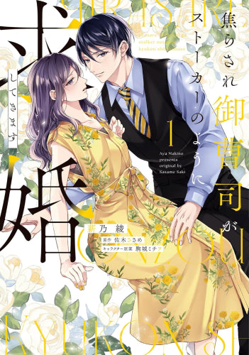 焦らされ御曹司がストーカーのように求婚してきます (1巻 最新刊)