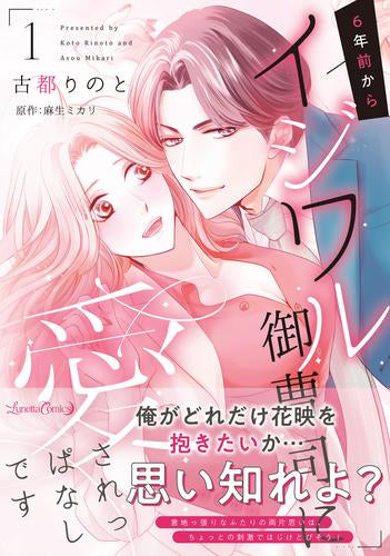 6年前からイジワル御曹司に愛されっぱなしです (1巻 最新刊)