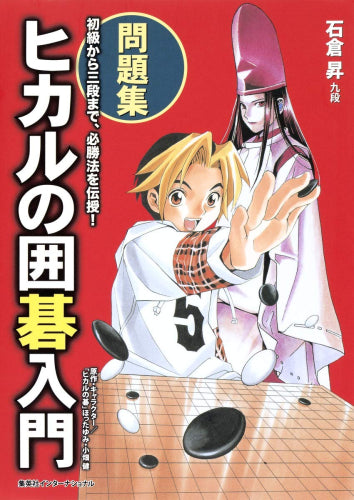 [書籍]ヒカルの囲碁入門・問題集