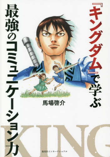 【書籍】『キングダム』で学ぶ最強のコミュニケーション力